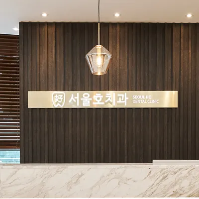 서울호치과의원 — 업체가 네이버 플레이스에 올린 사진 1
