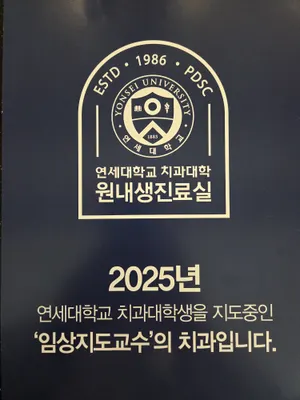 연세웰치과의원 — 업체가 네이버 플레이스에 올린 사진 1