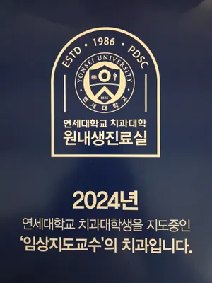 연세웰치과의원 — 업체가 네이버 플레이스에 올린 사진 2