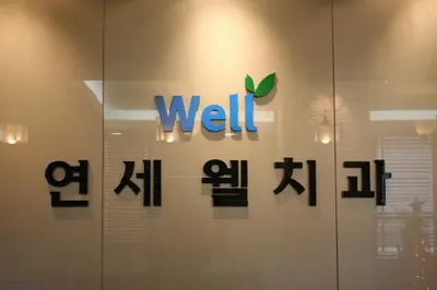 연세웰치과의원 — 업체가 네이버 플레이스에 올린 사진 3