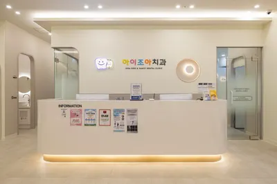 아이조아치과의원 — 업체가 네이버 플레이스에 올린 사진 2