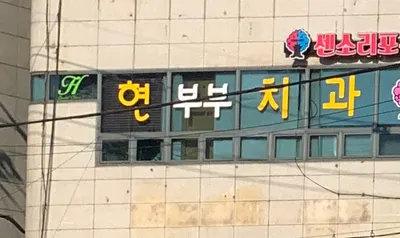 현부부치과의원 — 업체가 네이버 플레이스에 올린 사진 1