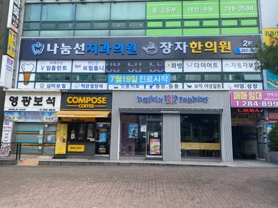 나눔선치과의원 — 업체가 네이버 플레이스에 올린 사진 2