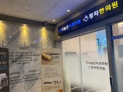 나눔선치과의원 — 업체가 네이버 플레이스에 올린 사진 3