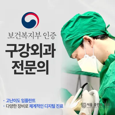 서울플란트치과의원 — 업체가 네이버 플레이스에 올린 사진 1