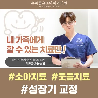 손이좋은소아치과의원 — 업체가 네이버 플레이스에 올린 사진 2