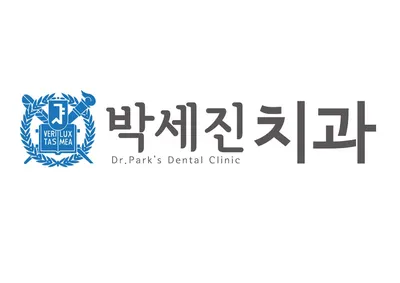 박세진치과의원 — 업체가 네이버 플레이스에 올린 사진 2