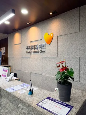 유디안양치과의원 — 업체가 네이버 플레이스에 올린 사진 2