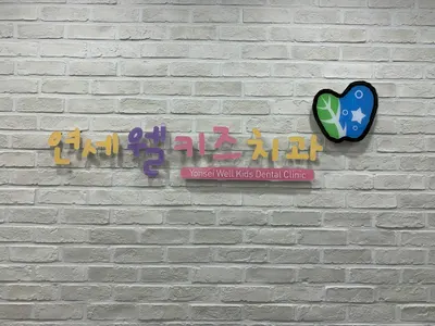 연세웰키즈치과의원 — 업체가 네이버 플레이스에 올린 사진 1