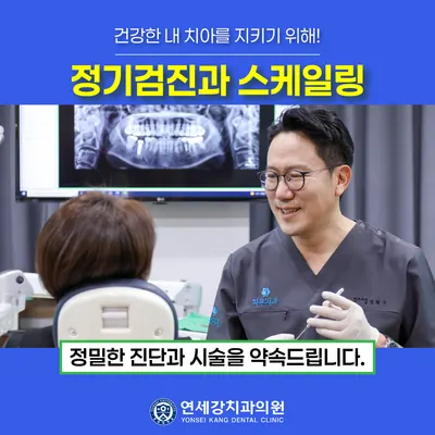 연세강치과의원 — 업체가 네이버 플레이스에 올린 사진 3