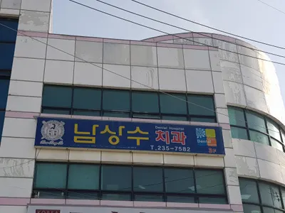남상수치과의원 — 업체가 네이버 플레이스에 올린 사진 1
