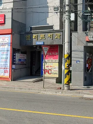 엘리트치과의원 — 업체가 네이버 플레이스에 올린 사진 1