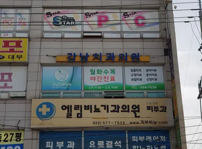 강남치과의원 — 업체가 네이버 플레이스에 올린 사진 1