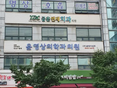 금촌연세치과의원 — 업체가 네이버 플레이스에 올린 사진 1