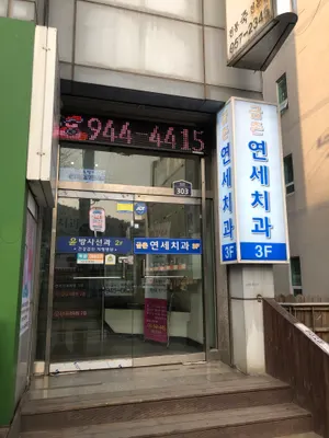 금촌연세치과의원 — 업체가 네이버 플레이스에 올린 사진 2