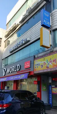 신상욱치과의원 — 업체가 네이버 플레이스에 올린 사진 1