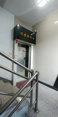 신상욱치과의원 — 업체가 네이버 플레이스에 올린 사진 2