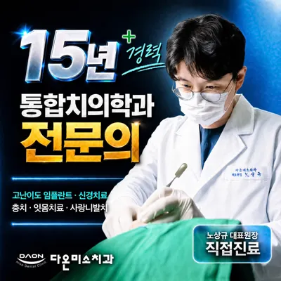다온미소치과의원 까치산 — 업체가 네이버 플레이스에 올린 사진 2