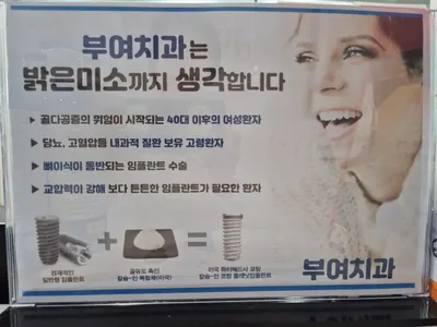 부여치과의원 — 업체가 네이버 플레이스에 올린 사진 3
