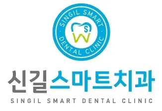 신길스마트치과의원 — 업체가 네이버 플레이스에 올린 사진 1