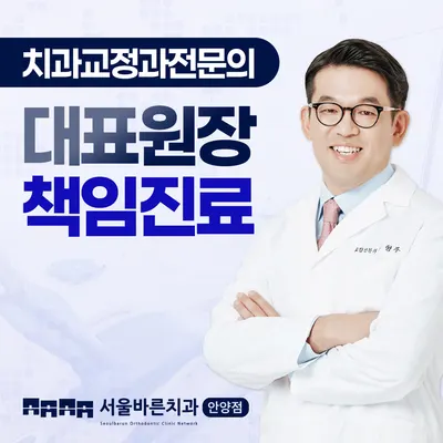 서울바른치과교정과치과의원 — 업체가 네이버 플레이스에 올린 사진 1