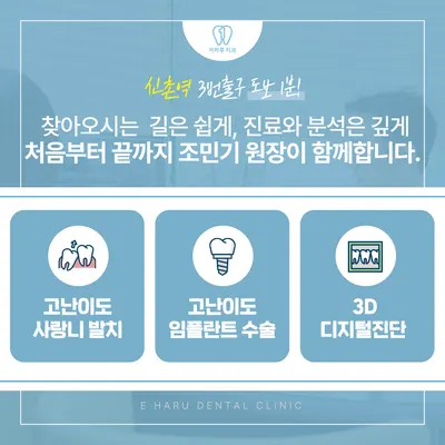 이하루치과의원 신촌 — 업체가 네이버 플레이스에 올린 사진 1