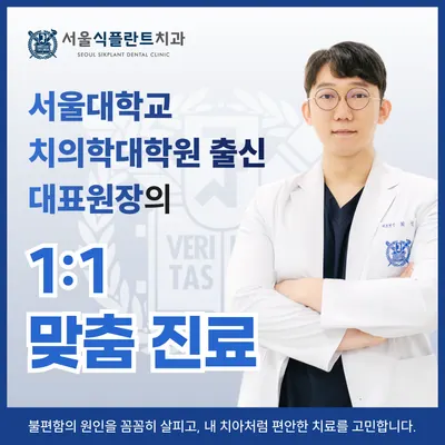 서울식플란트치과의원 — 업체가 네이버 플레이스에 올린 사진 1