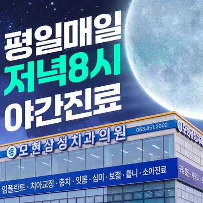 모현삼성치과의원 — 업체가 네이버 플레이스에 올린 사진 2
