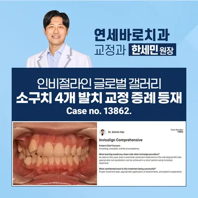 연세바로치과교정과치과의원 — 업체가 네이버 플레이스에 올린 사진 3