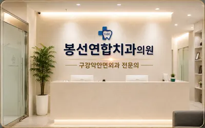 봉선연합치과의원 — 업체가 네이버 플레이스에 올린 사진 1