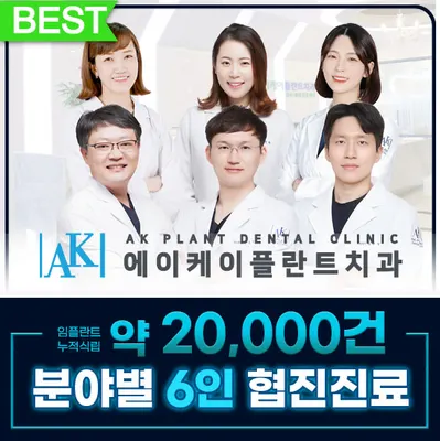에이케이플란트치과의원 — 업체가 네이버 플레이스에 올린 사진 1