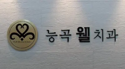 능곡웰치과의원 — 업체가 네이버 플레이스에 올린 사진 1