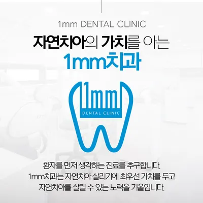 일미리(1mm)치과의원 — 업체가 네이버 플레이스에 올린 사진 1