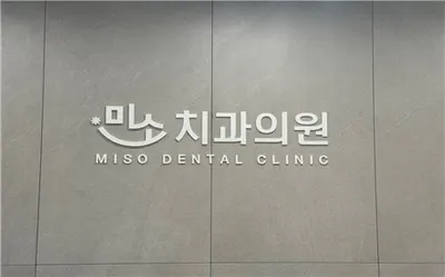 미소치과의원 — 업체가 네이버 플레이스에 올린 사진 1