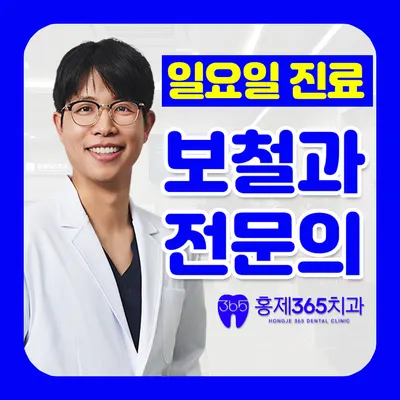홍제365치과의원 — 업체가 네이버 플레이스에 올린 사진 1