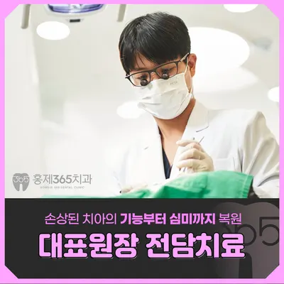 홍제365치과의원 — 업체가 네이버 플레이스에 올린 사진 3