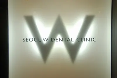 서울더블유치과의원 — 업체가 네이버 플레이스에 올린 사진 1