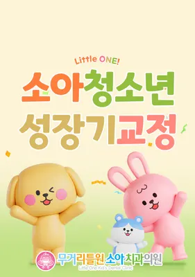 무거리틀원소아치과치과의원 — 업체가 네이버 플레이스에 올린 사진 1