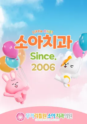 무거리틀원소아치과치과의원 — 업체가 네이버 플레이스에 올린 사진 2