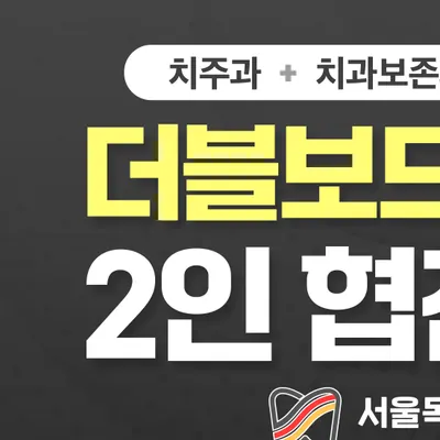서울독일치과의원 — 업체가 네이버 플레이스에 올린 사진 2