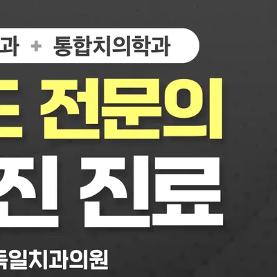 서울독일치과의원 — 업체가 네이버 플레이스에 올린 사진 3
