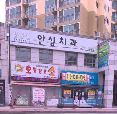 안심치과의원 — 업체가 네이버 플레이스에 올린 사진 1