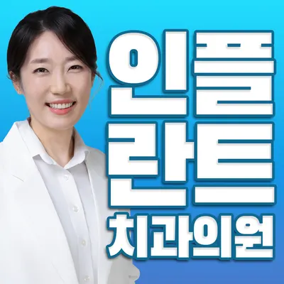 인플란트치과의원 — 업체가 네이버 플레이스에 올린 사진 1