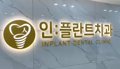 인플란트치과의원 — 업체가 네이버 플레이스에 올린 사진 2