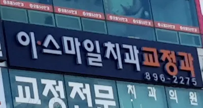 이·스마일치과교정과치과의원 — 업체가 네이버 플레이스에 올린 사진 1