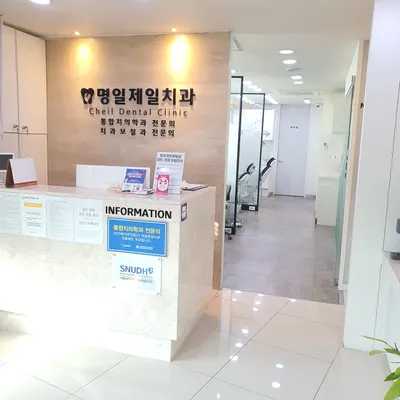 명일제일치과의원 — 업체가 네이버 플레이스에 올린 사진 1