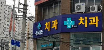 화이트플러스치과의원 — 업체가 네이버 플레이스에 올린 사진 3