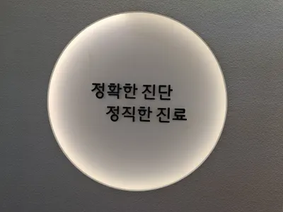 이사랑부부치과의원 — 업체가 네이버 플레이스에 올린 사진 1