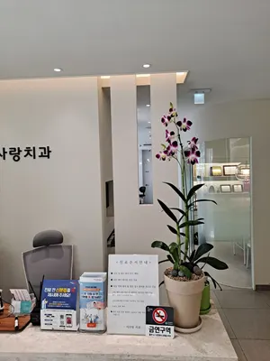 이사랑부부치과의원 — 업체가 네이버 플레이스에 올린 사진 2