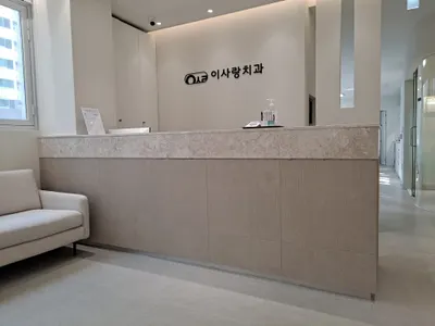 이사랑부부치과의원 — 업체가 네이버 플레이스에 올린 사진 3